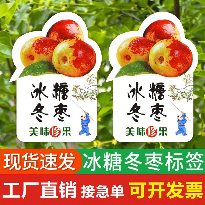 现货冰糖冬枣标签贴纸 美味珍果水果店盒子山西十月青不干胶商标Q