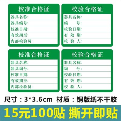 校准合格证标签检验质检校验合格证贴纸计量校准证不干胶印刷Q