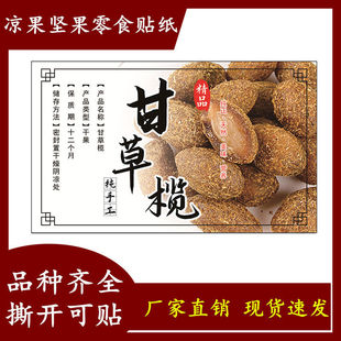 甘草榄通用标签贴纸干果零食不干胶商标贴现货可免费设计少量定制
