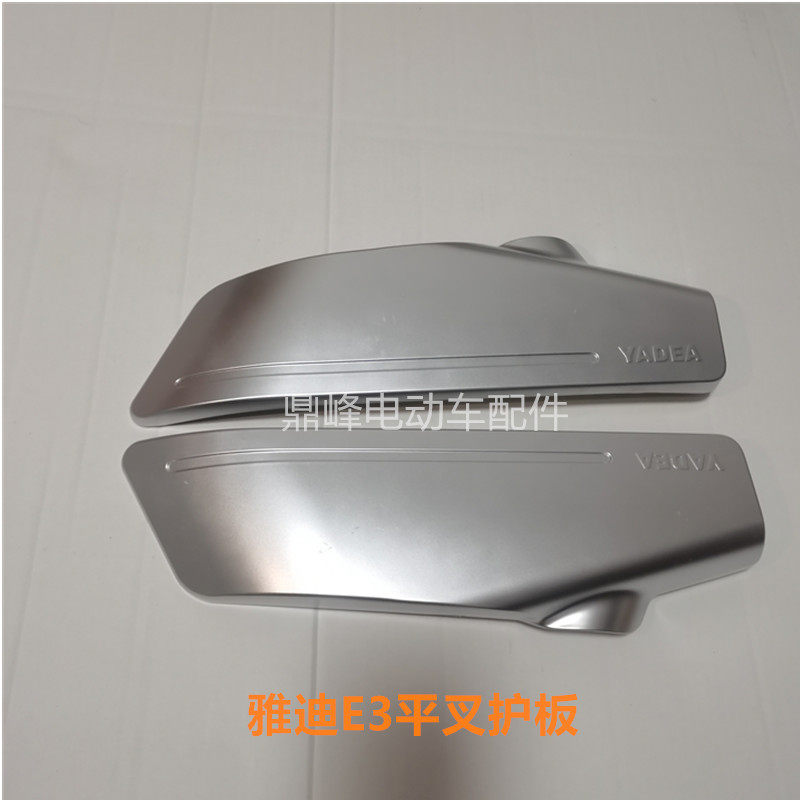 雅迪E3平叉护板 雅迪电动车E1.E2.E3冠能版左右护板专用厂配件