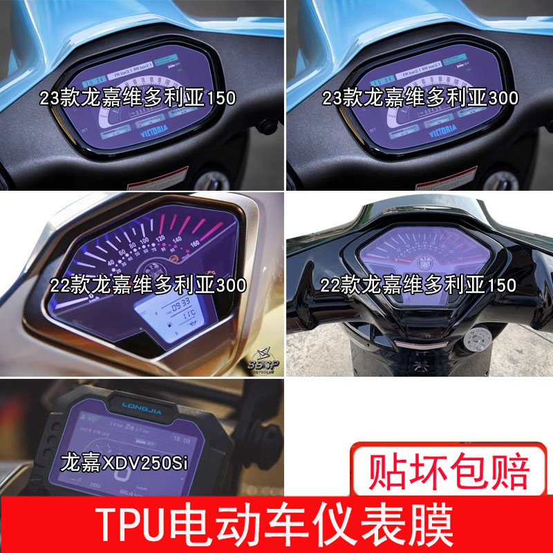 适用22-23款龙嘉维多利亚300 150仪表XDV250Si保护贴膜显示屏幕膜