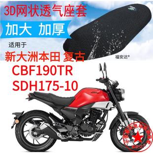 摩托车3D蜂窝网座套适用于新大洲本田CBF190TR座垫套防晒坐垫套