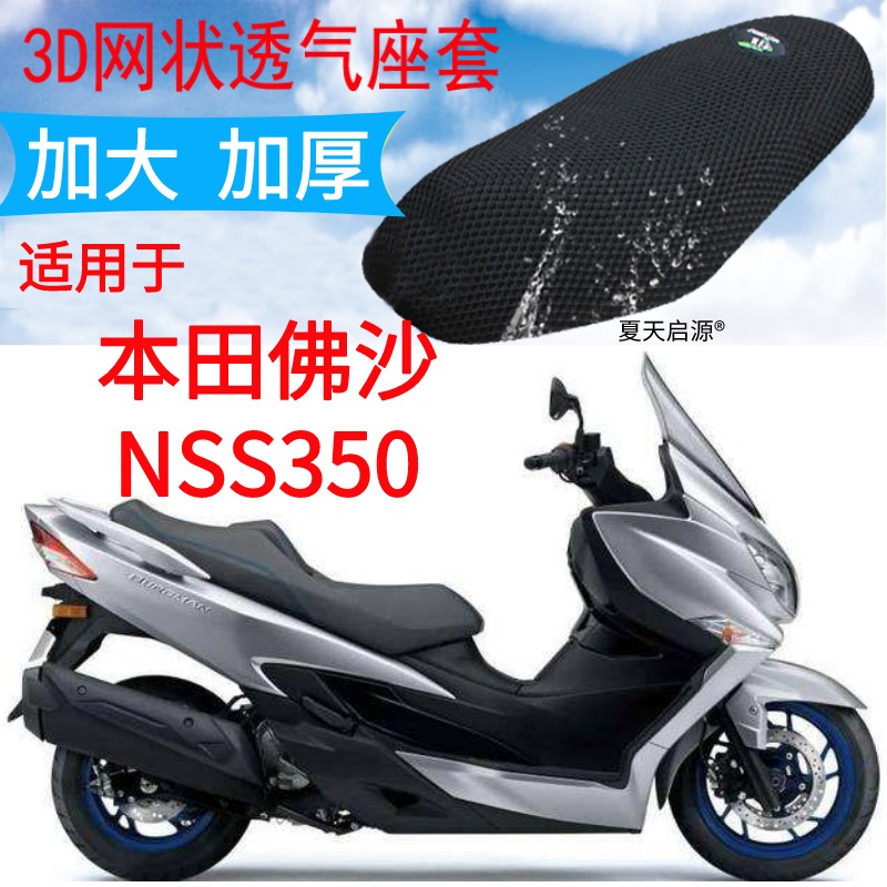 适用本田佛沙nss350大船摩托坐垫套新品加厚网状防晒座套forza300