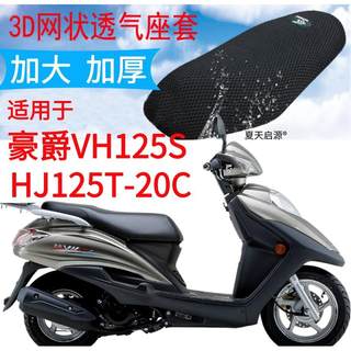 适用豪爵VH125S踏板摩托车坐垫套加厚网状防晒座套包邮HJ125T-20C