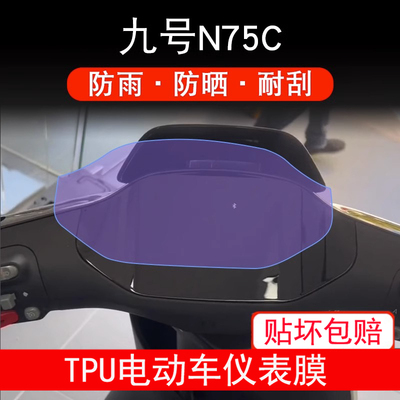 适用九号N75C仪表膜电动车液晶盘9显示屏幕保护贴膜非钢化防雨用