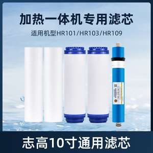 志高净水器滤芯HR101/HR103/HR109/HR107加热净热一体机配件滤芯