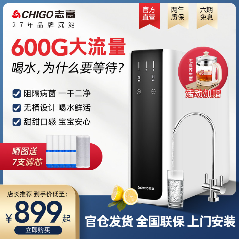 志高净水器家用直饮大通量厨下600G自来水过滤器RO反渗透膜直饮机