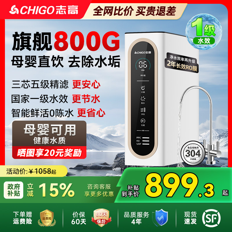 志高净水器家用直饮厨房自来水RO反渗透通用滤芯800G厨下过滤前置