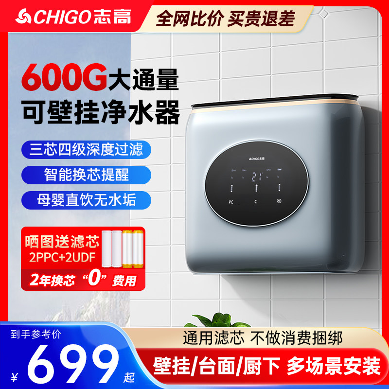 志高净水器家用直饮厨房自来水RO反渗透壁挂壁挂式净水机过滤前置