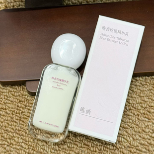 晚香玫瑰精华乳