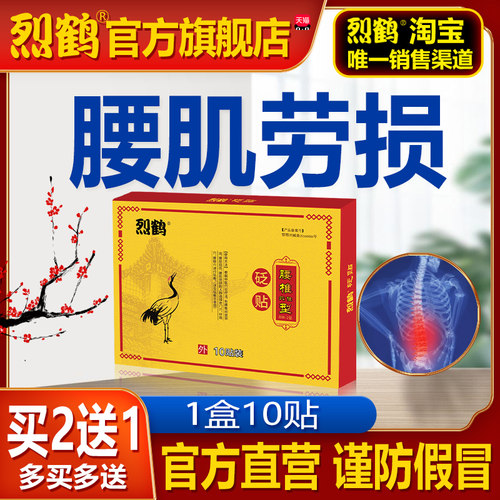 烈鹤腰肌劳损贴腰痛官方正品