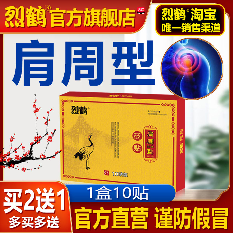 烈鹤肩周贴|肩周炎|肩袖关节损伤|屈伸不利|列鹤列和正品|砭贴膏