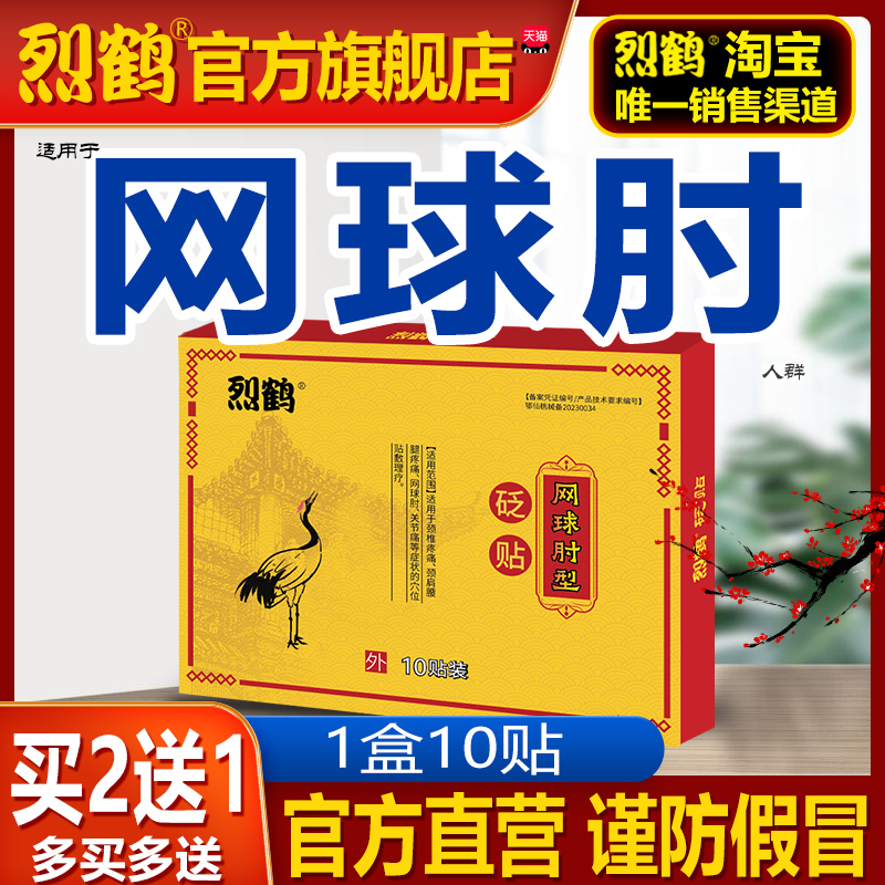 烈鹤网球肘贴正品手肘损伤