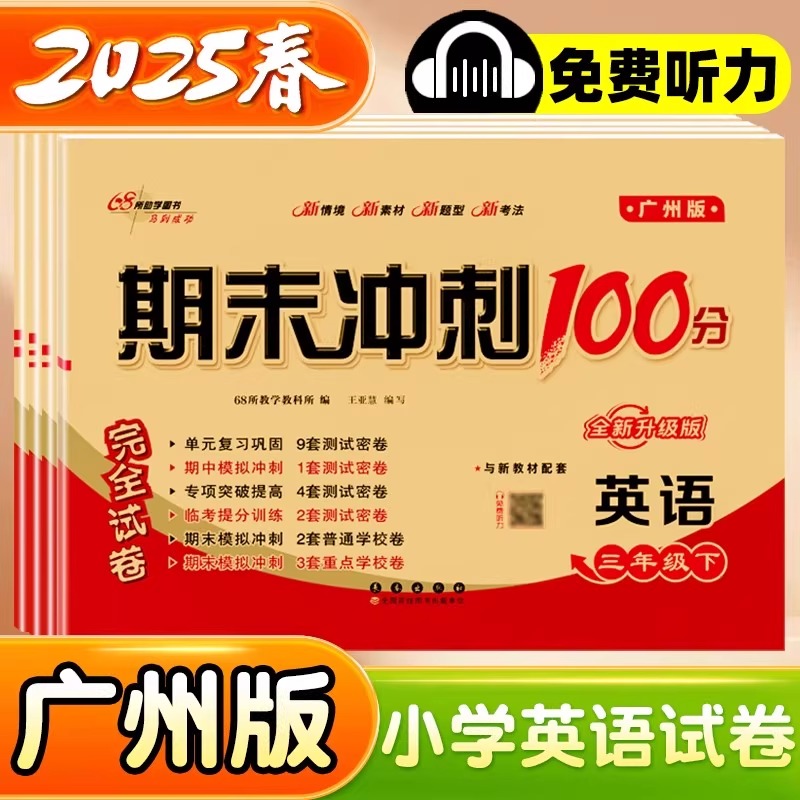 英语广州版教科版期末冲刺100分