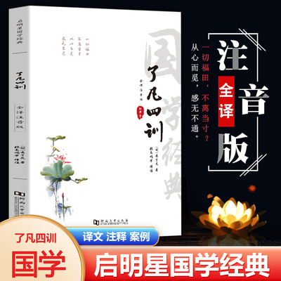 了凡四训 注音版原文 袁了凡著 文白对照文言文启明星国学  正版原文注释译文评析完整版结缘善书 自我修身治世哲学 经典国学经典