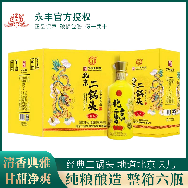 永丰牌二锅头小黄龙42度清香型