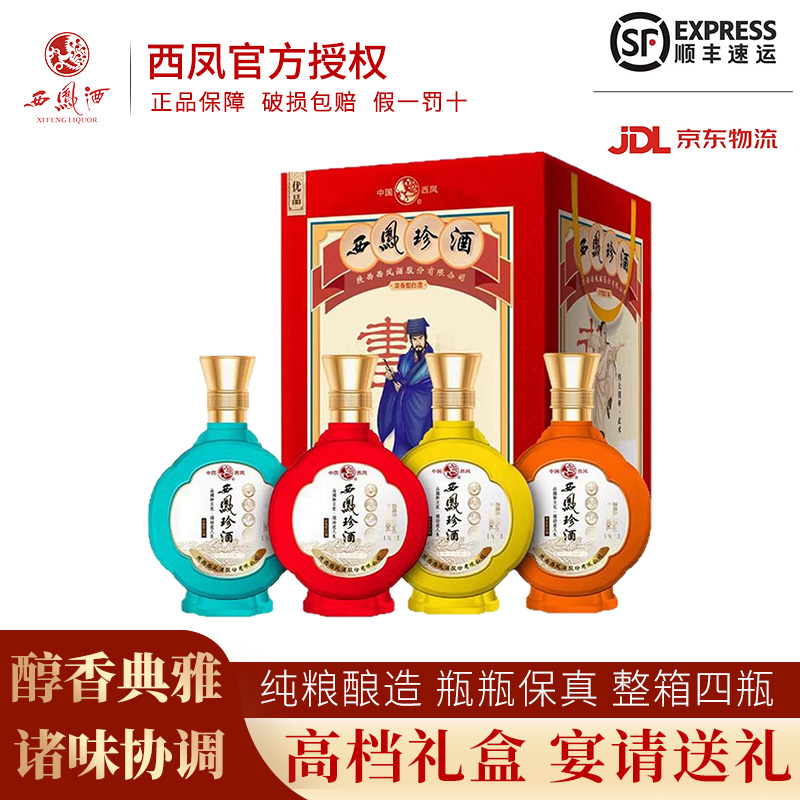 2020年产 西凤珍酒52度浓香型酒白酒整箱纯粮食婚宴喜酒500ml*4瓶
