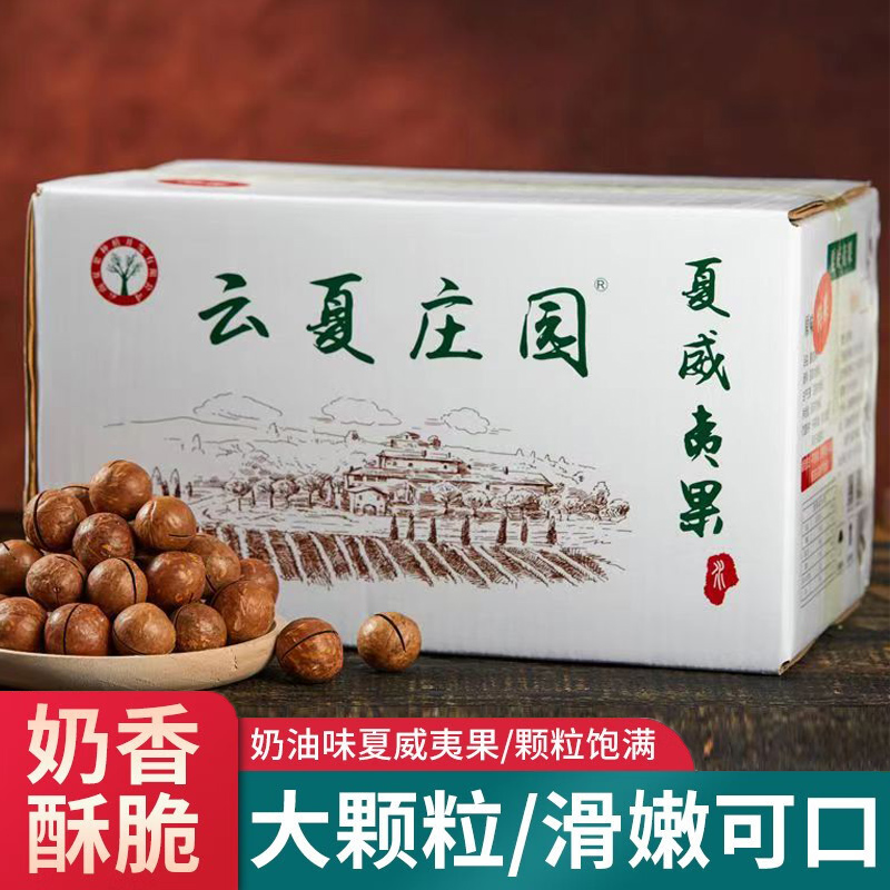 云夏莊園云南夏威夷果箱裝堅果