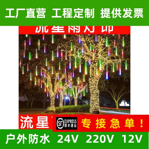 流星雨led灯七彩灯闪灯串灯户外防水挂树灯景观灯装饰灯带氛围灯