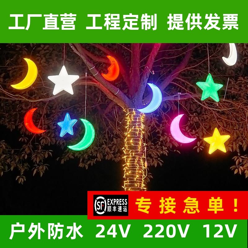led发光月亮灯户外防水中秋节日亮化装饰灯挂树上的彩灯五角星灯