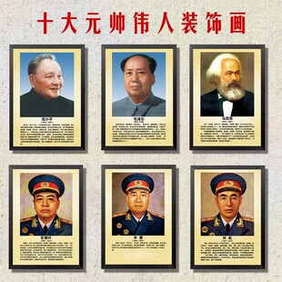 十大元帅毛主席像装饰画伟人挂画像马克思斯大林恩格斯朱德墙画