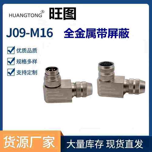 航空插头M16C09弯头J09连接器AISG弯头234567/8/12/14/16/19/24芯
