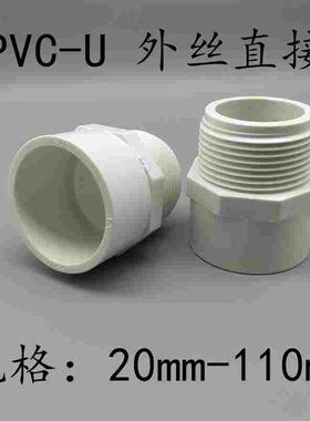 PVC给水管外牙直接 直通外丝接头20 25 32 40 50 63 75白灰色螺