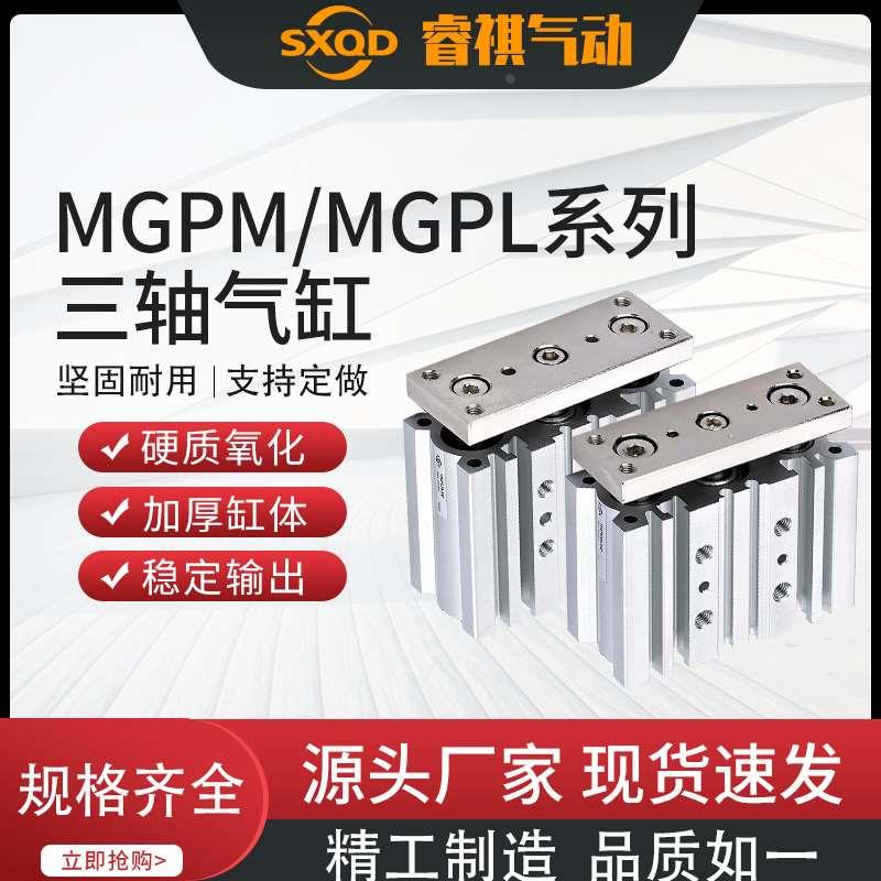 SXQD三轴三杆带导杆薄型气缸MGPM/MGPL12/16/20/25/32/40/50/63