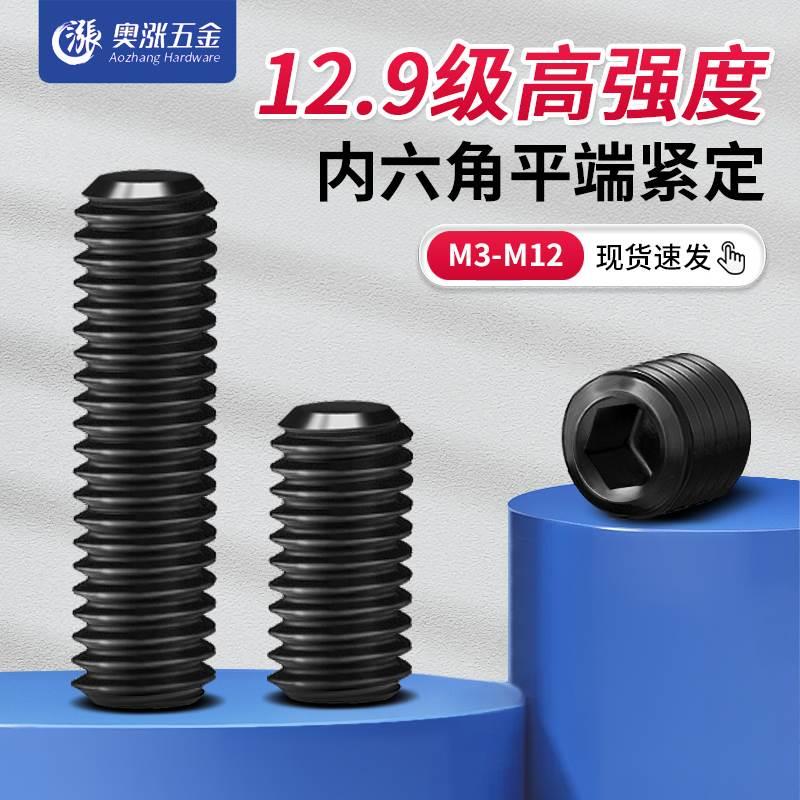 【M3M4M5M6-M12】12.9级高强度平端紧定螺丝 机米 顶丝内六角螺钉