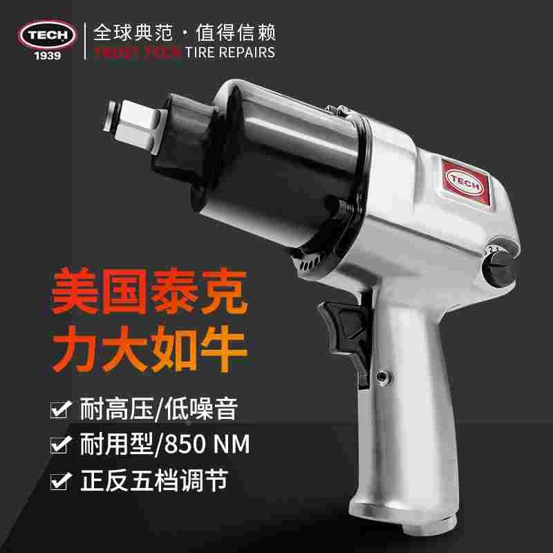 美国泰克小风炮大扭力汽修车轮胎强力气动扳手1/2工业级气动工具