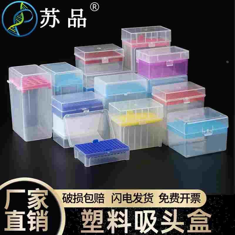 10ul100ul200ul1ml5ml10ml 60/96/100孔吸头盒枪头盒吸嘴TIP头盒