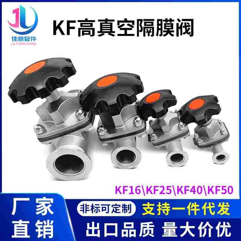 KF真空隔膜阀304不锈钢阀门NW快装卡盘16法兰25卡箍40卡扣50管件0