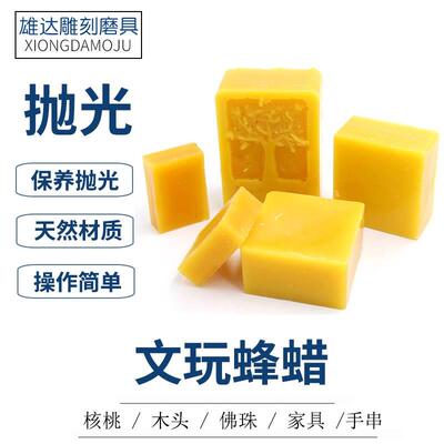 蜂蜡 天然黄蜂蜡 文玩手串红木家具木工核桃抛光蜡过线蜡 针线蜡
