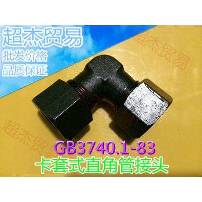卡套式直角管接头G18  GB3740.1-83弯头镀锌订做碳钢管路船用液压