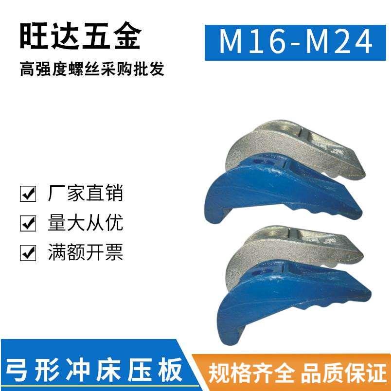 模具压板 弓形压板 冲床压板 万能压板M16/M20/M24 5/8 3/4 1寸