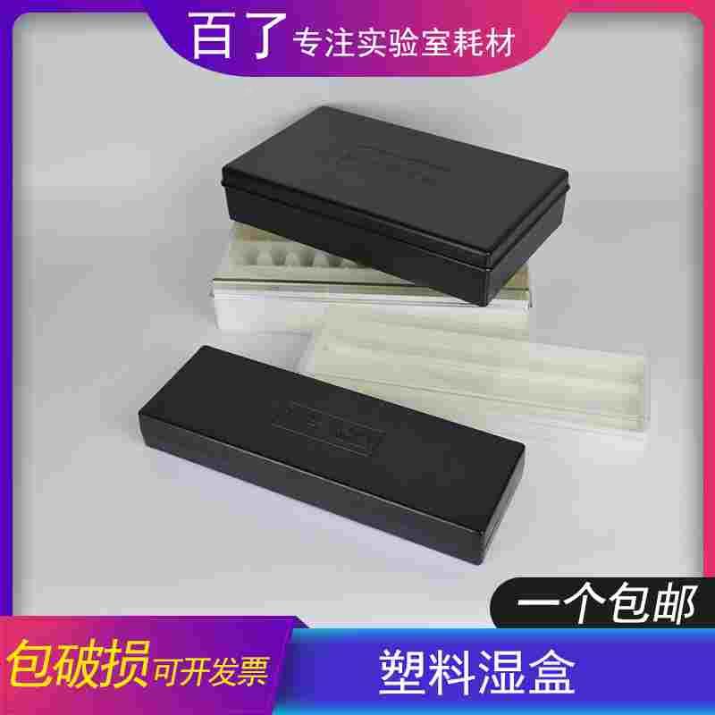 20片塑料载玻片保湿盒 10片塑料免疫组化湿盒 黑色避光/透明
