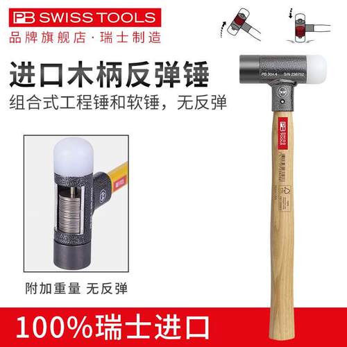 瑞士PB SWISS TOOLS无弹力锤进口防震锤软锤木柄多功能安全锤