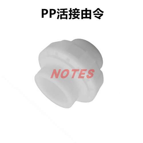 PP活接塑料水管转换接头快接管件直接连接配件frpp由令聚丙烯承插