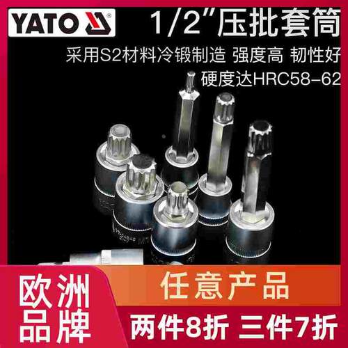 YATO易尔拓汽修1/2套筒压批头修车扳手旋具头十二角旋具头套筒头
