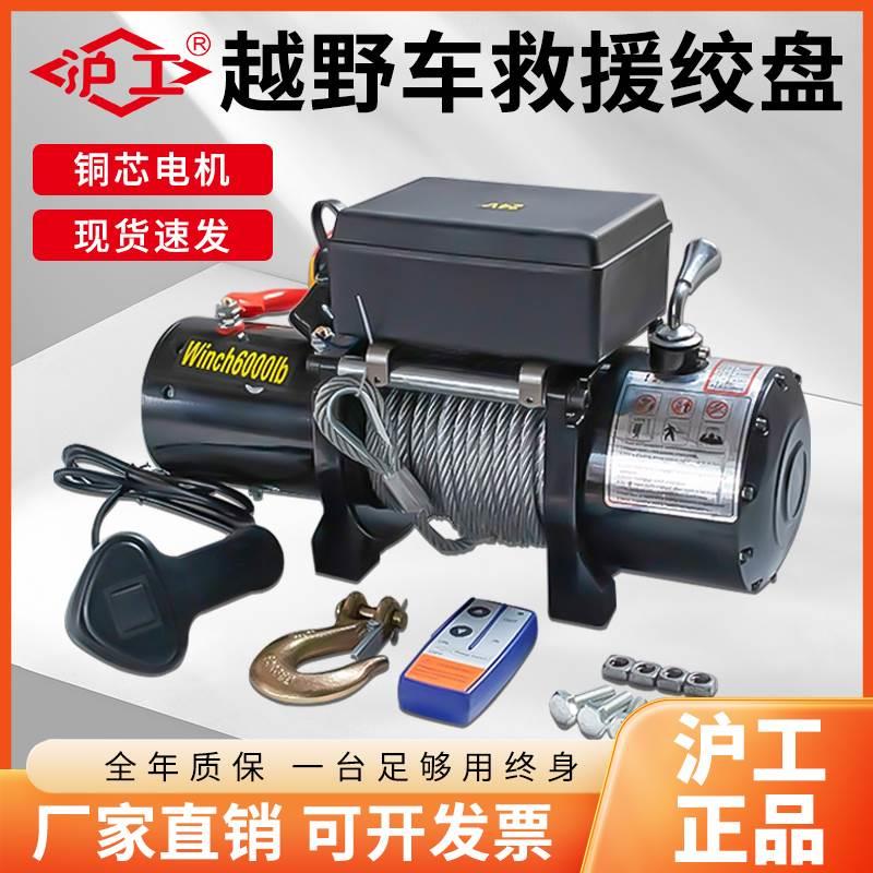 沪工电动绞盘汽车救援脱困器越野车自救12V车载车用拖车绞盘机24V
