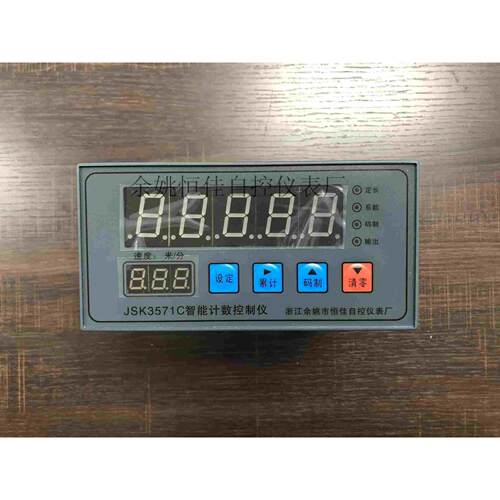 JSK3571C智能计数控制仪（余姚恒佳直销 ）