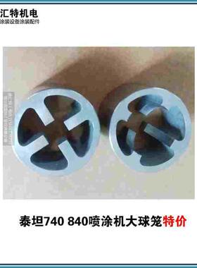 泰坦T740/840 1150E高压无气喷涂机通用大球笼[特价处理]