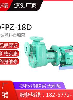 50FPZ-20（D）型直连式耐腐蚀化工自吸泵 无泄漏耐酸碱输送塑料泵