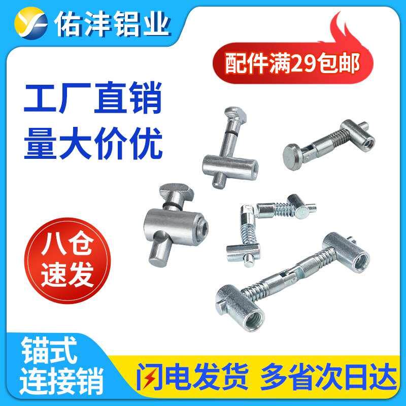 投入式锚式连接销30/40/45铝型材内置隐藏式滑入式任意斜角连接件