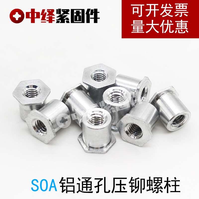 铝制通孔压铆螺柱 六角压铆螺母柱压板螺柱 SOA-M3/M4系列 小外径