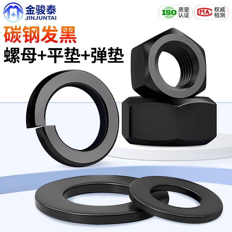 8.8级加硬发黑六角螺母螺丝帽平垫圈弹簧垫片套装M2M2.5 M3M5M6M8