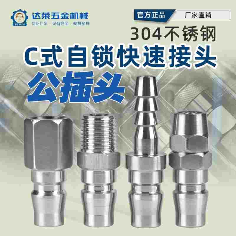 304不锈钢C式快速接头快拧宝塔PU管快插空压机吹风枪气动工具配件