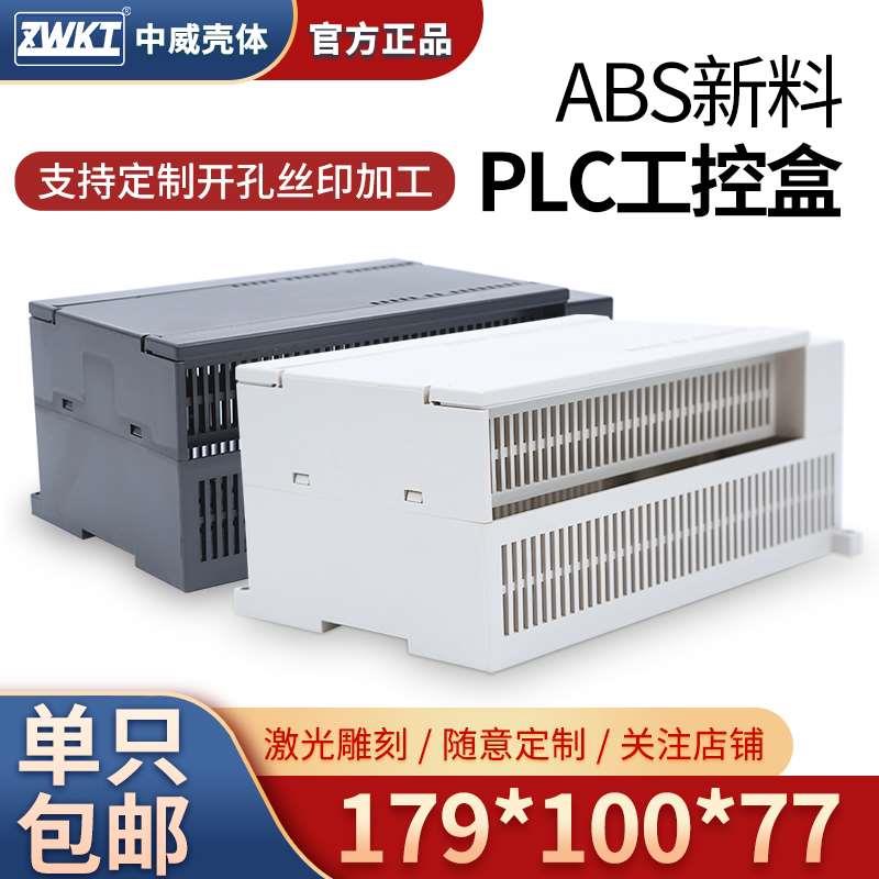 179*100*77 电源端子盒安防PLC工控外壳 电子仪表壳体 塑料外壳