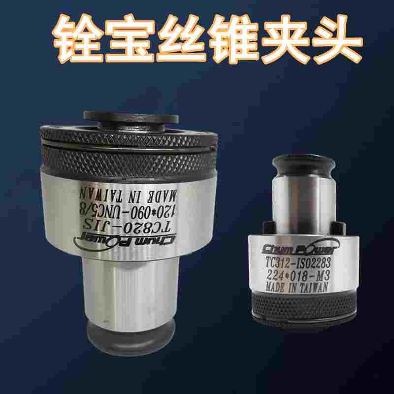 促销台湾铨宝chumpower TC820-JIS 日标快换式丝锥夹头 8-14-20