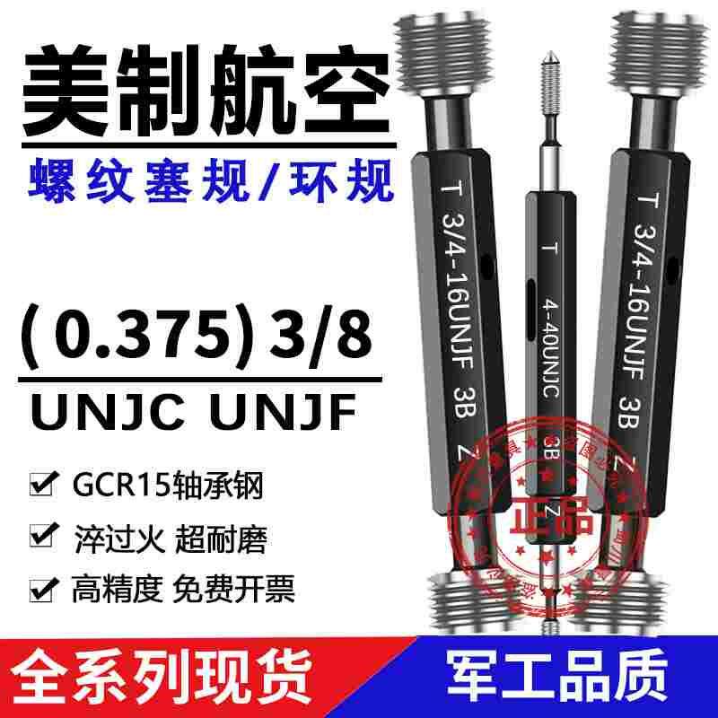 美制航空螺纹塞规通止规0.375 3/8-16UNJC 3/8-24UNJF-3B牙规航天